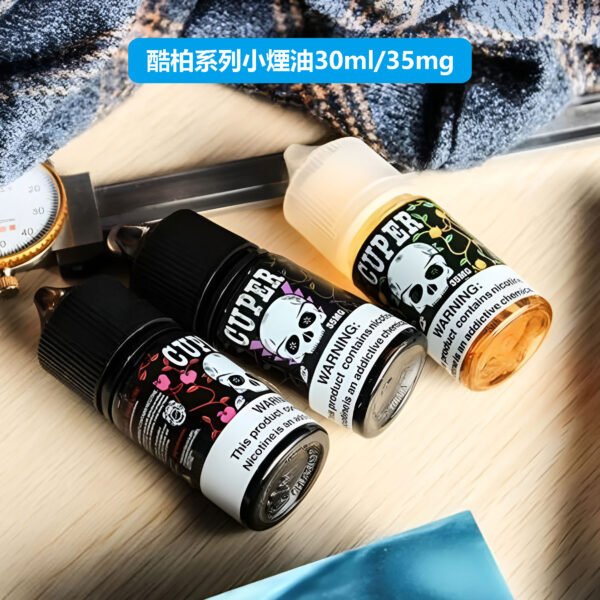 CUPER電子煙油 酷柏系列小煙油 30ml/35mg