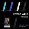 Fitpod-Wind-氣流桿 Fitpod Wind 氣流桿 一代發光主機 四檔調節 通配一代煙彈