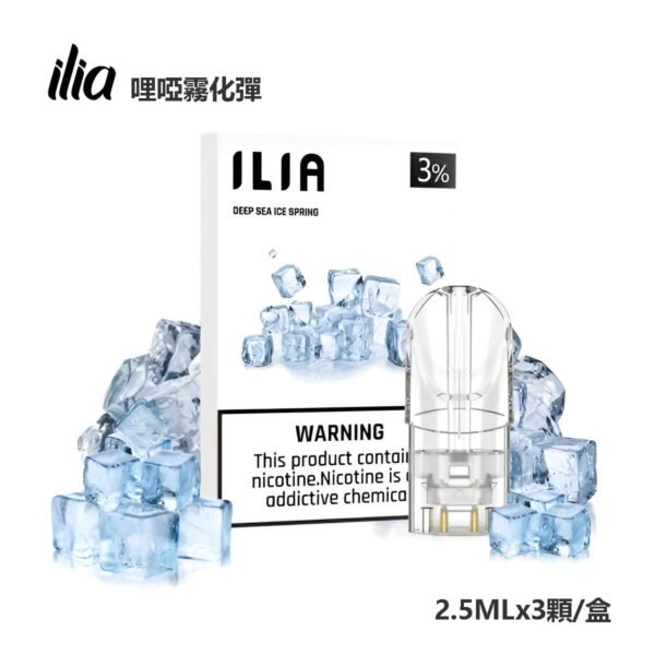 ILIA煙彈-冰泉 ILIA煙彈 哩啞霧化彈 通用悅刻Relx主機一代