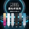 MEEL主機-1代主機 MEEL 主機 一代煙桿 通用悅刻 Relx煙彈一代