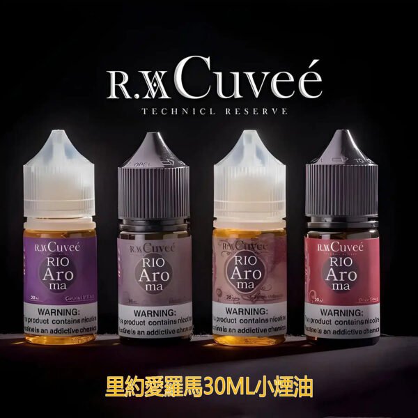 Rio Aroma 30ml小煙油 里約愛羅馬系列電子煙油 711到付