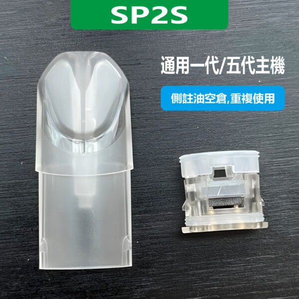 SP2S空煙彈 側註油空倉 可重複 通用一代/五代主機 現貨速發 711到付