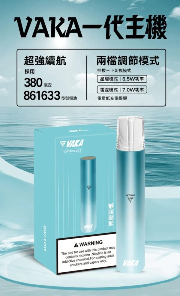 VAKA一代主機-湖藍 VAKA主機 一代霧化桿 通用悅刻Relx 煙彈一代 711到付