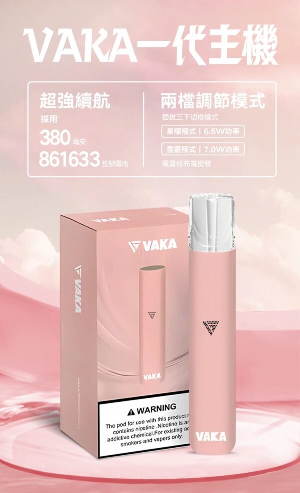 VAKA一代主機-粉色 VAKA主機 一代霧化桿 通用悅刻Relx 煙彈一代 711到付