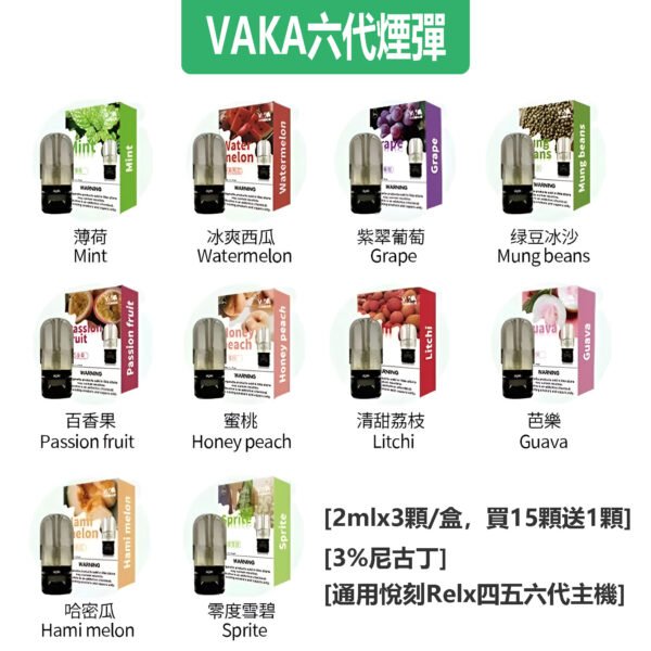VAKA六代煙彈 VAKA六代煙彈|通用悅刻RELX 四/五/六代主機|買15顆再送1顆,超划算