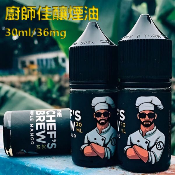 THE CHEF’S BREW 廚師佳釀煙油 30ml/36mg 小煙煙油推薦