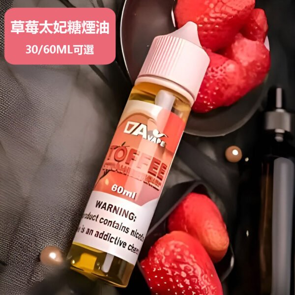30/60ml煙油 DAVAPE TOFFEE STRAWBERRIES 草莓太妃糖（0/30mg）