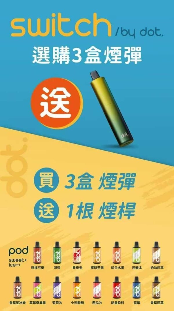 Dot Switch 佩特里 小煙主機 買三盒送主機 3.5ml 2000口