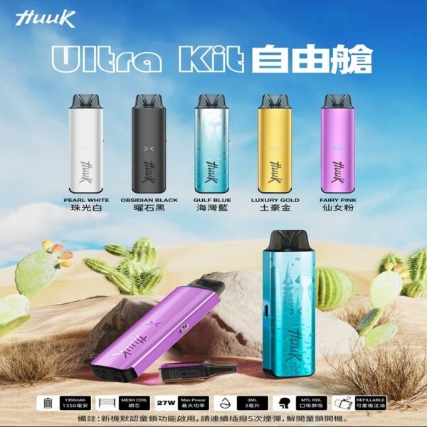 Ultra_20kit-1 HUUK Ultra kit自由艙 主機——革新體驗,隨心所馭