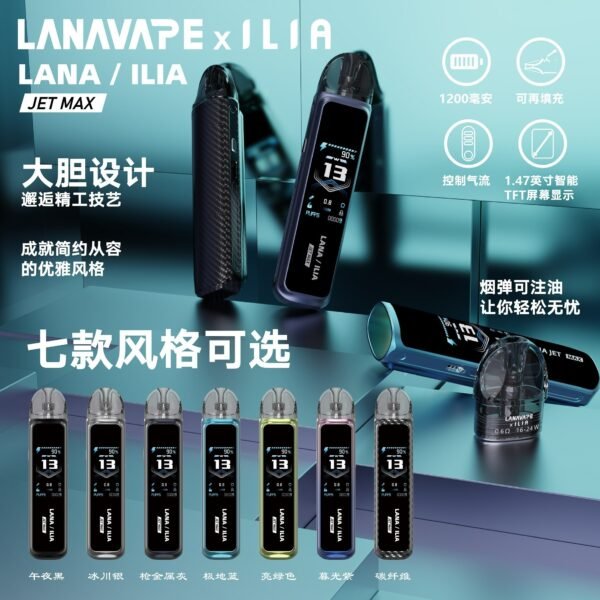 LANA/ILIA-JRT MAX套裝【註油式煙彈＋超長續航主機＋可控氣流大小＋液晶屏顯】