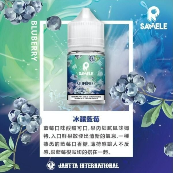 Samele 冰釀系列煙油 30mg/30ml   50MG/30ml