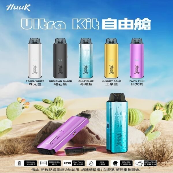 Ultra kit-1 HUUK Ultra kit自由艙 主機——革新體驗,隨心所馭